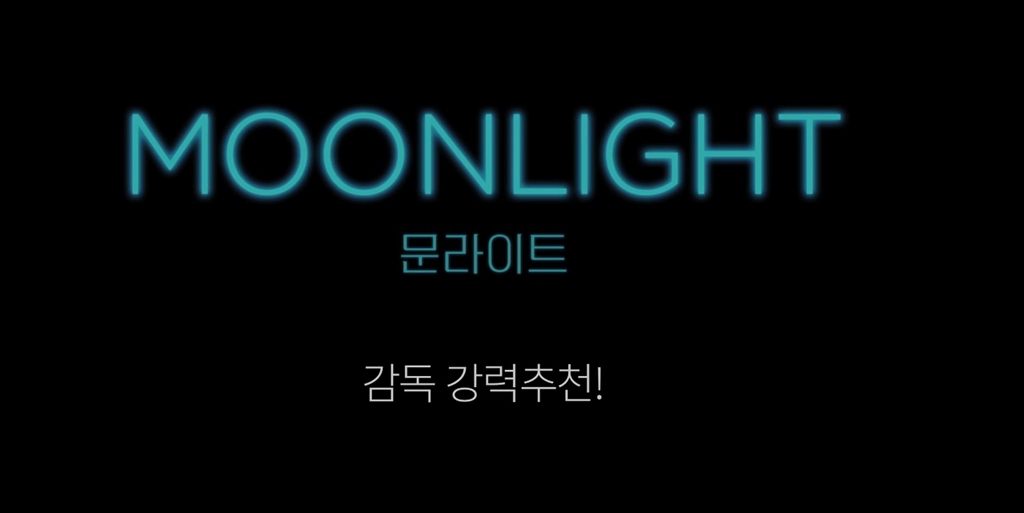 [문라이트]감독 추천 영상