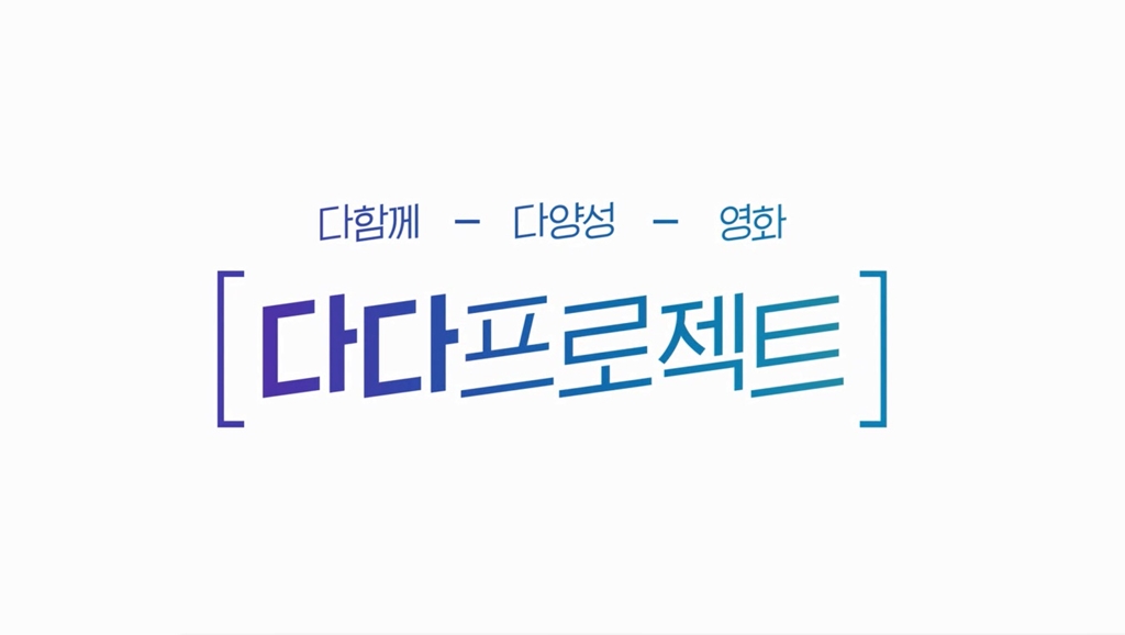 [눈길]다다 프로젝트 영상
