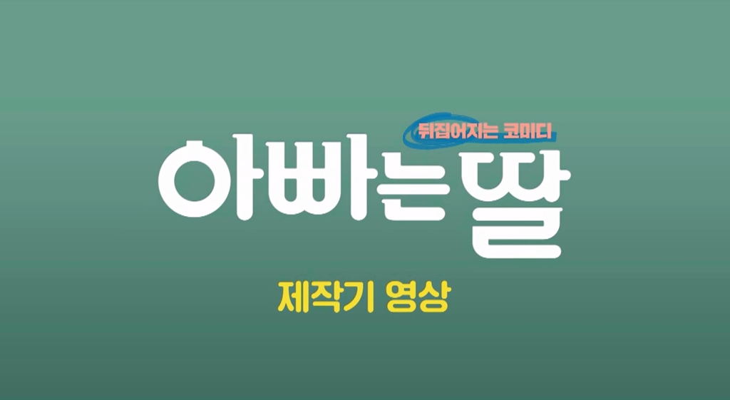 [아빠는 딸]제작기 영상