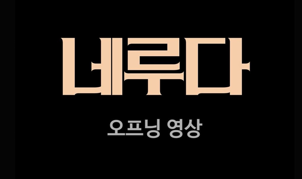 [네루다]오프닝 영상