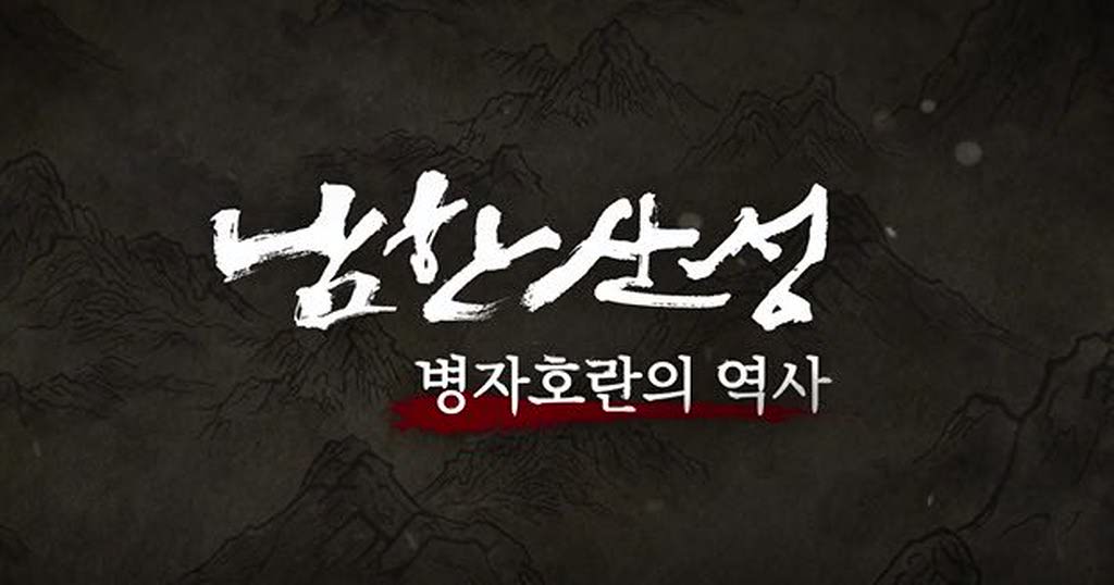 [남한산성]병자호란의 시작 영상
