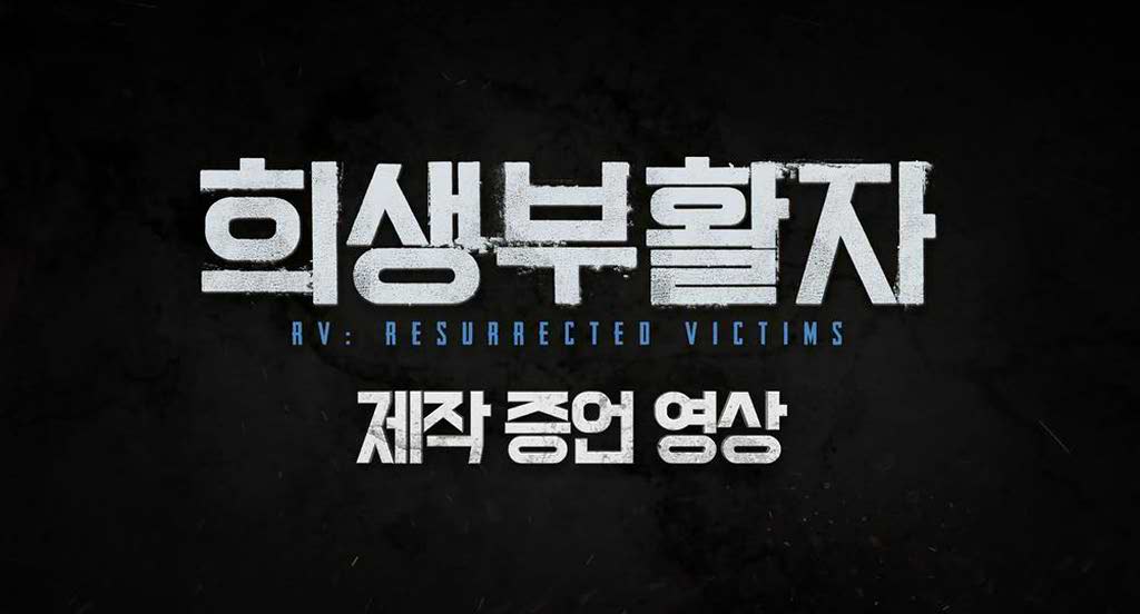 [희생부활자]제작 증언 영상