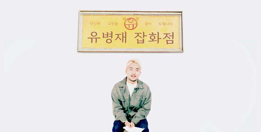 [나미야 잡화점의 기적]유병재 설맞이 고민상담편 영상