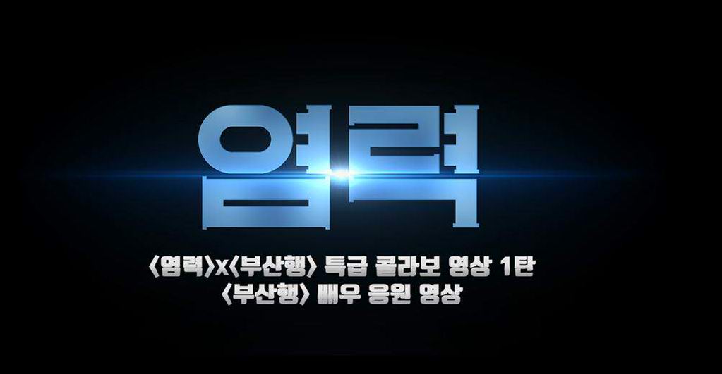 [염력]<부산행> 배우 응원 영상