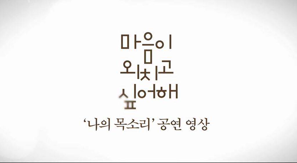 [마음이 외치고 싶어해]나의 목소리 공연 영상
