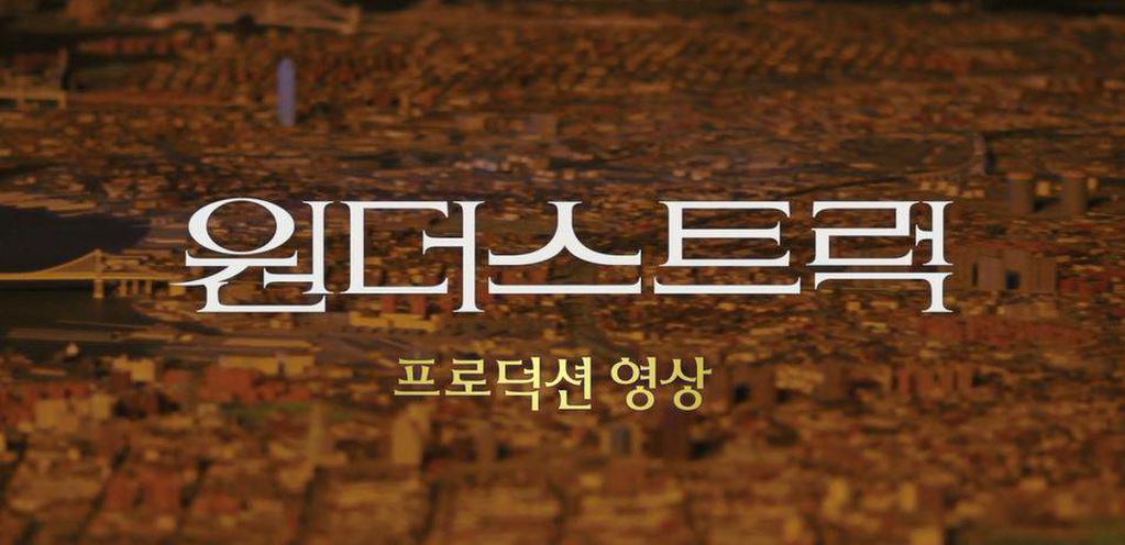 [원더스트럭]프로덕션 영상