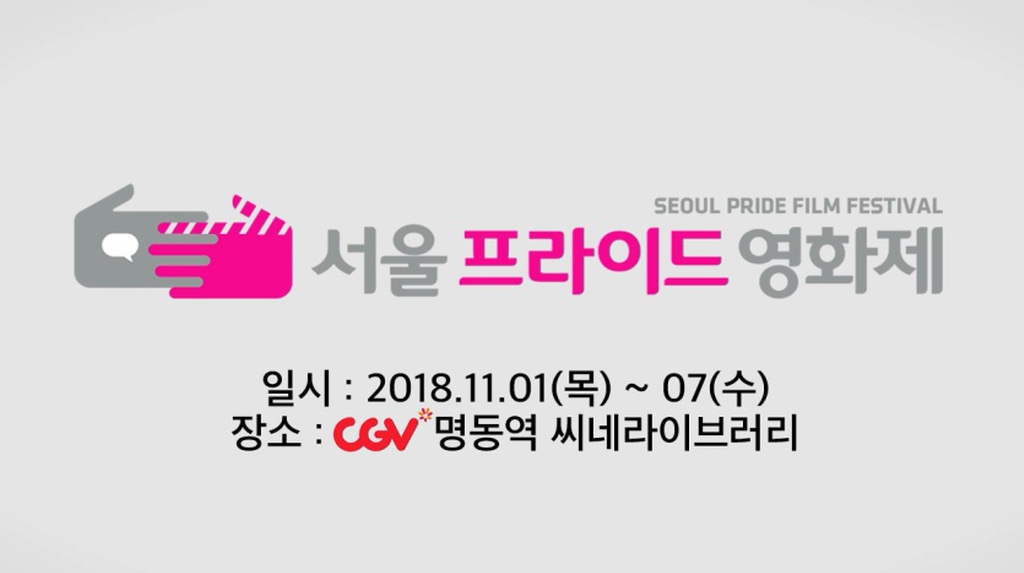 [(SPFF2018) 알리푸]서울 프라이드 영화제 공식 트레일러
