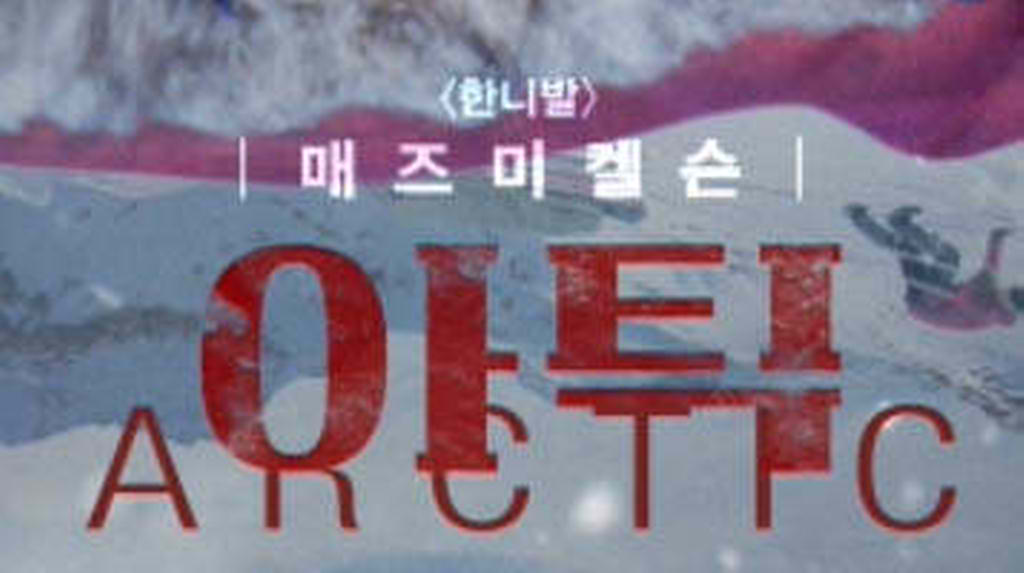 [아틱]무빙 포스터 메인 영상