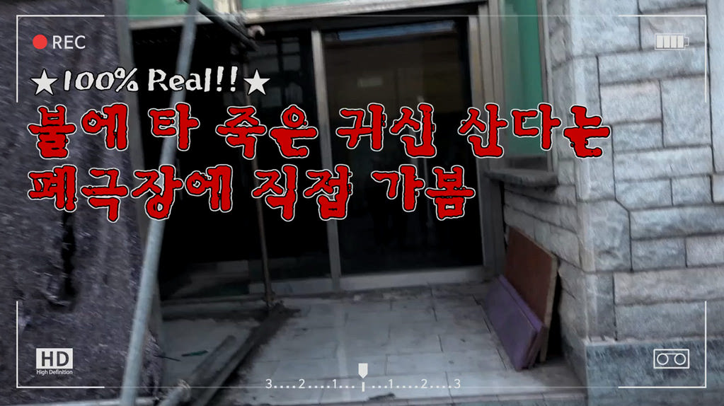 [암전]폐극장 체험 영상