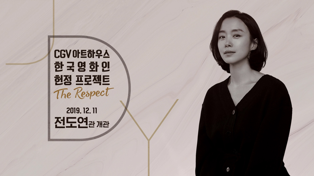 [멋진 하루]전도연관 홍보영상