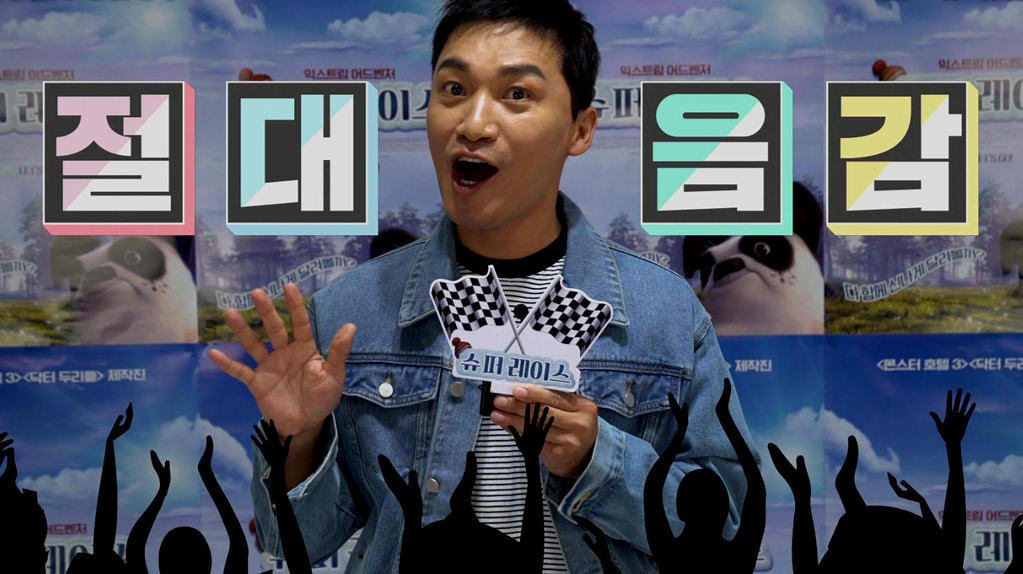[슈퍼 레이스]홍보대사 조재윤 절대음감 도전 영상