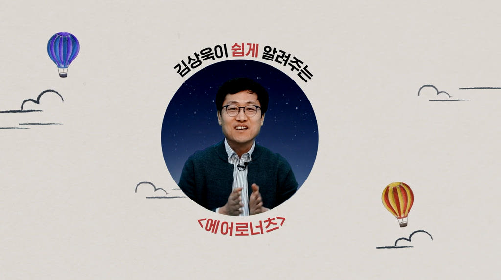 [에어로너츠]스페셜 가이드 2탄 과학편 김상욱 영상