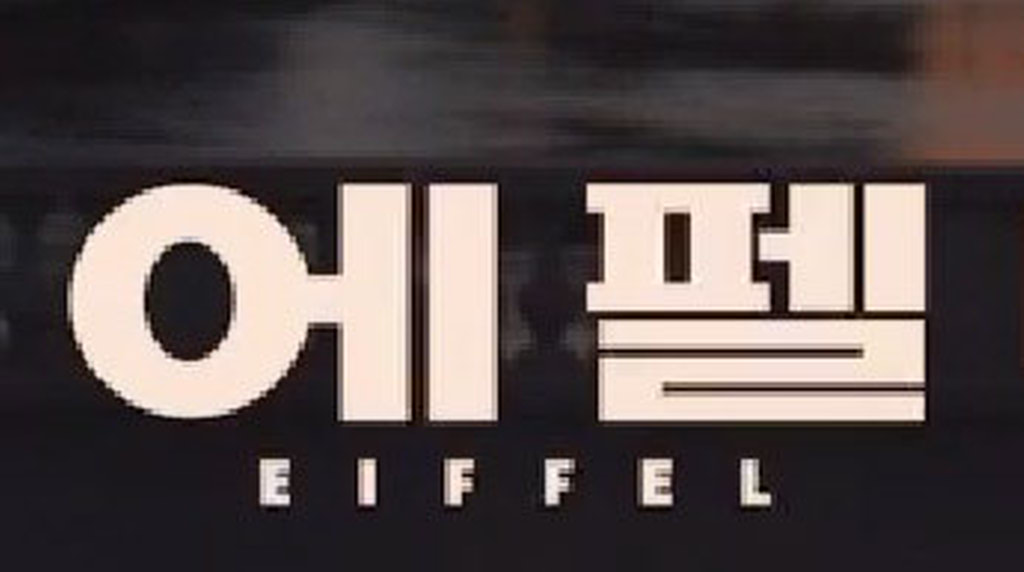 [에펠]<영화상세 < 영화 | 깊이 빠져 보다, CGV 에펠 | 깊이 빠져 보다, CGV