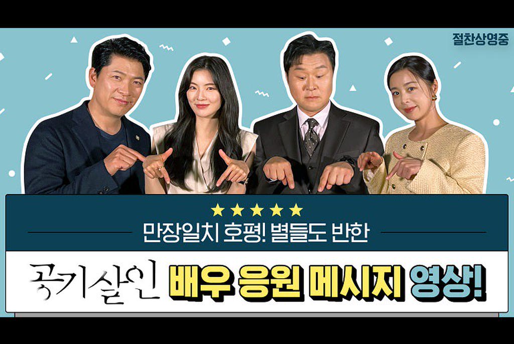 [공기살인]배우 응원 메시지 영상