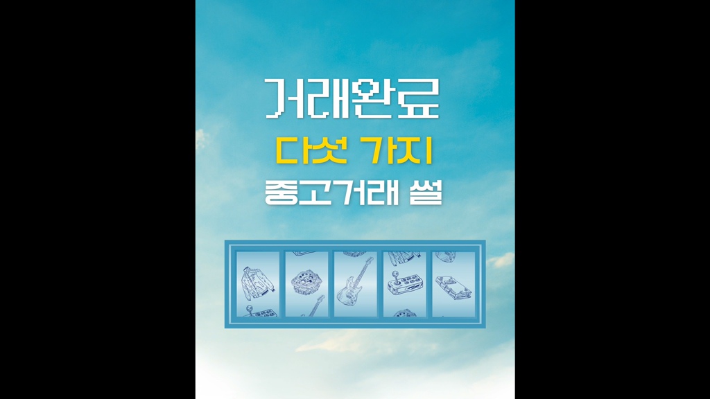 [거래완료]중고 거래 썰 영상