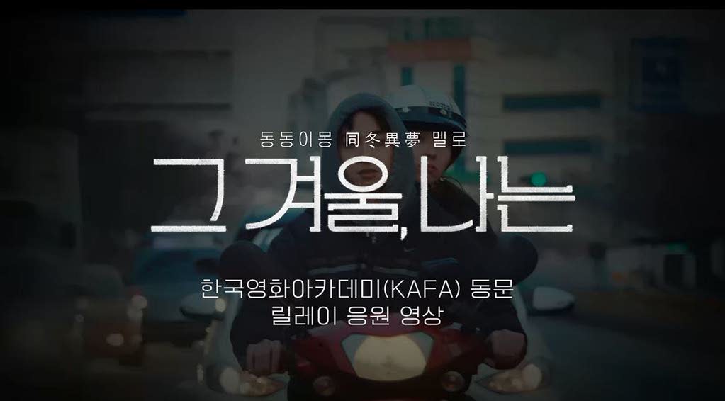 [그 겨울, 나는]한국영화아카데미(KAFA) 동문 릴레이 응원 영상