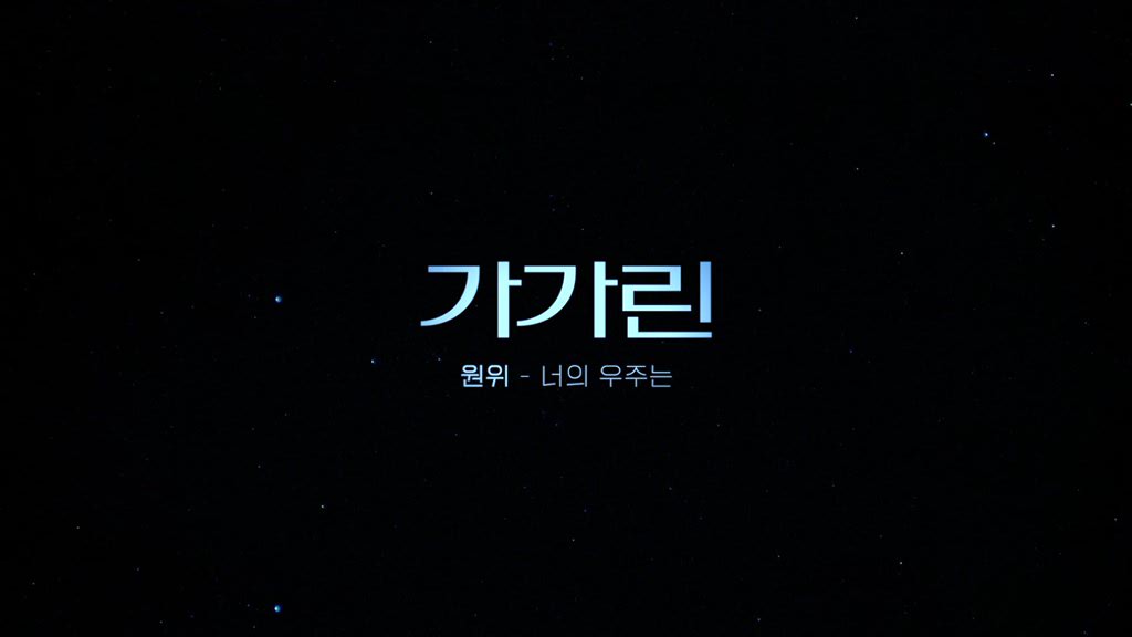 [가가린]가가린 X ONEWE(원위) '너의 우주는' 콜라보 뮤직비디오