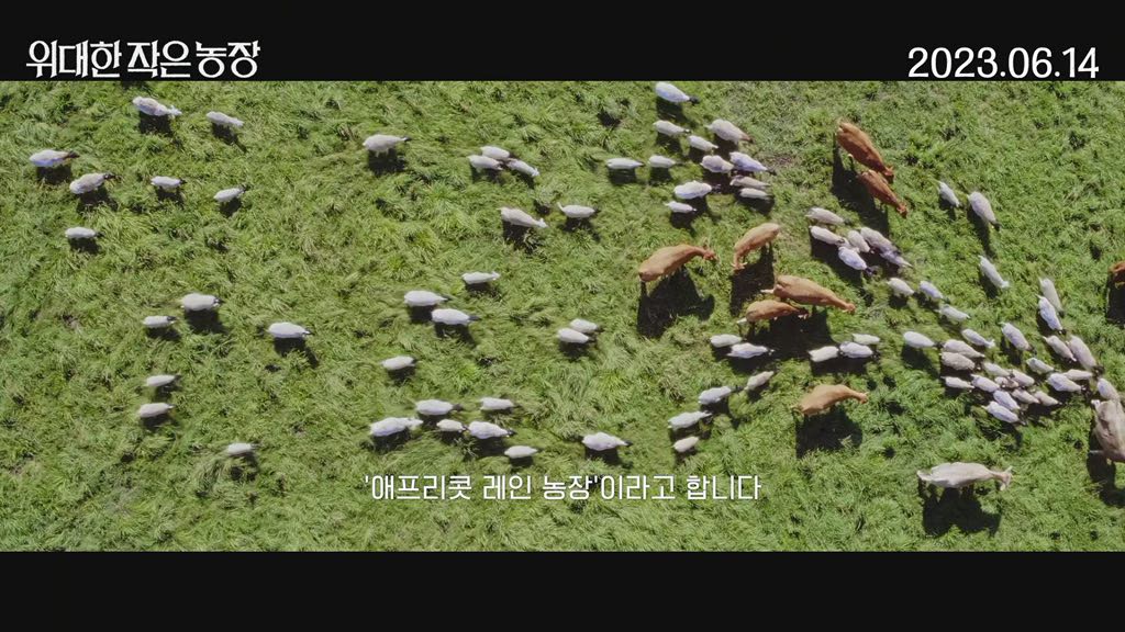 [위대한 작은 농장]30초 예고편