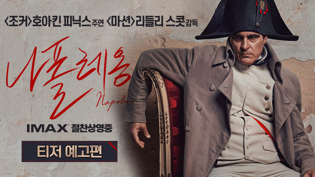 [나폴레옹]티저 예고편