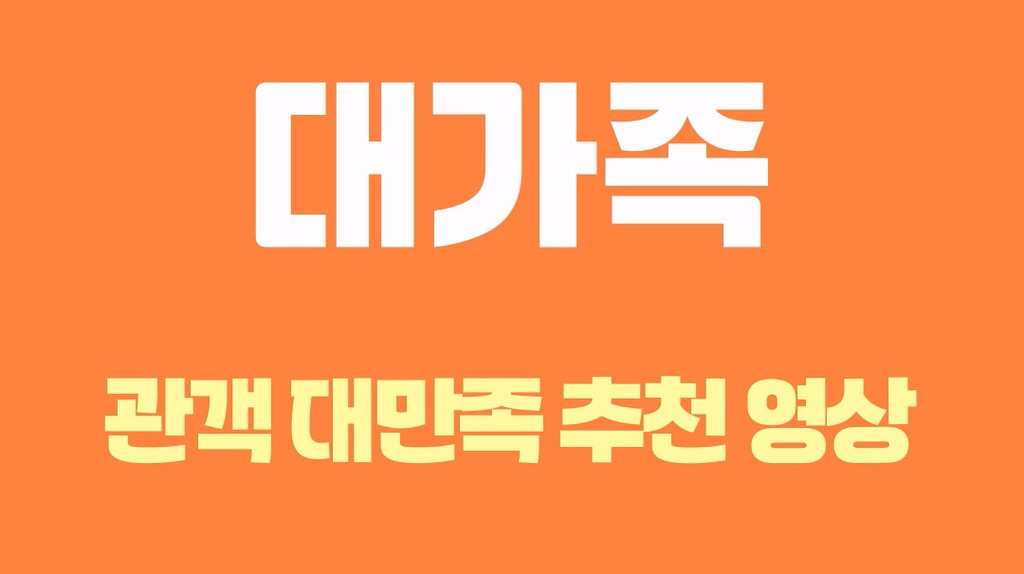 [대가족]관객 대만족 추천 영상