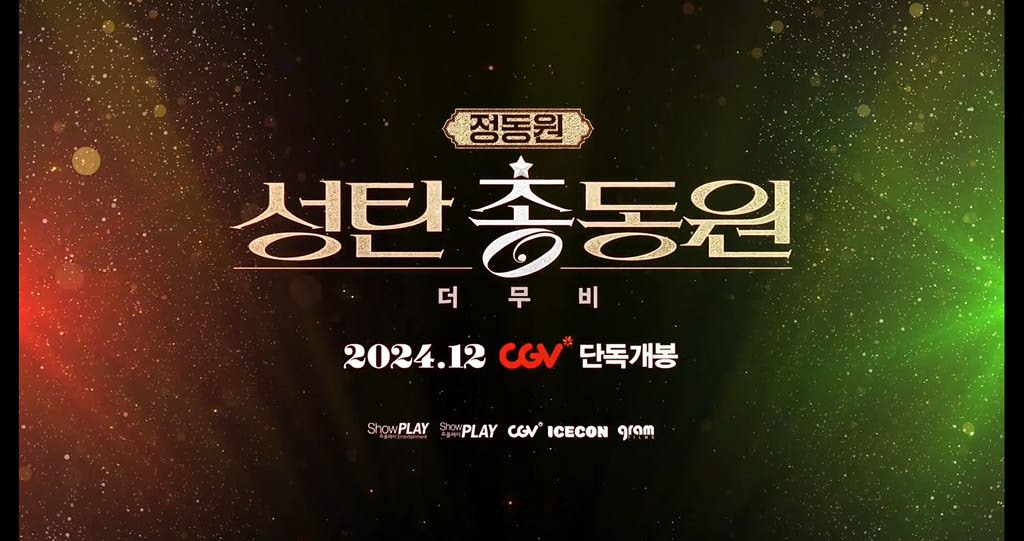 [정동원 성탄총동원 더 무비]메인 예고편