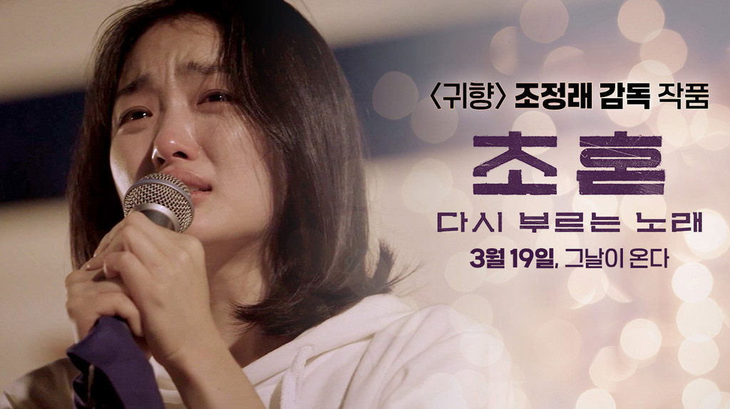[초혼, 다시 부르는 노래]1차 예고편