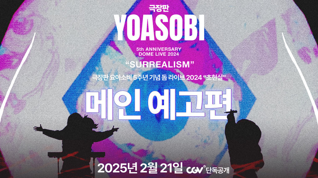 [극장판 요아소비 5주년 기념 돔 라이브 2024 초현실]극장판 요아소비 5주년 기념 돔 라이브 2024 
