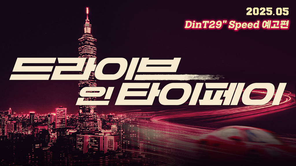 [드라이브 인 타이페이]DinT29