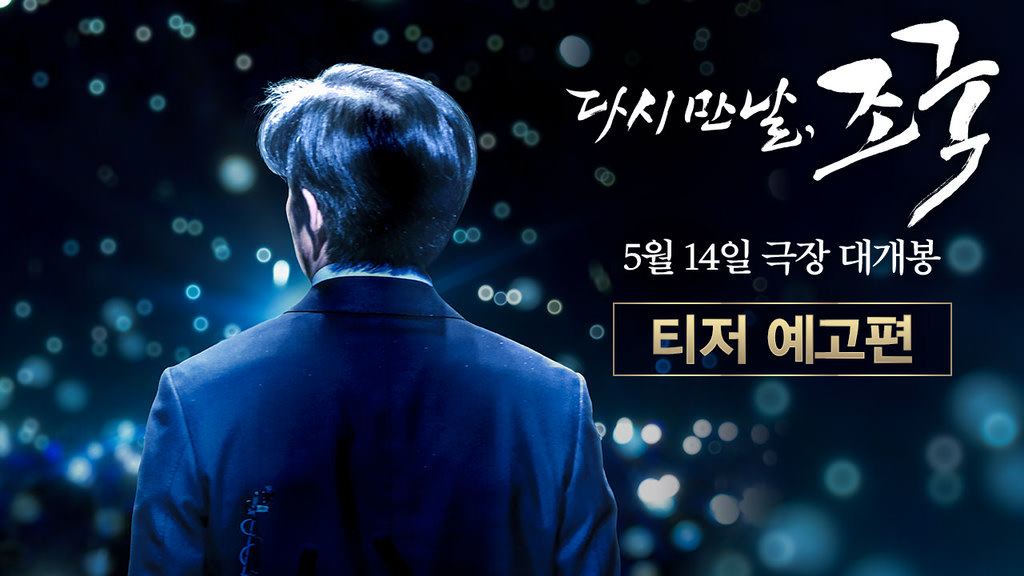 [다시 만날, 조국]티저 예고편