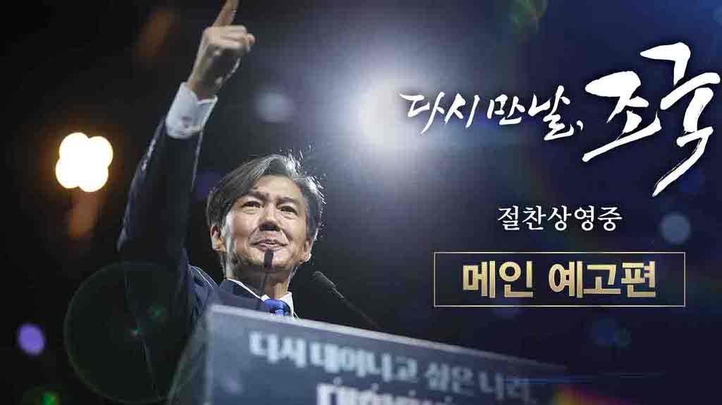 [다시 만날, 조국]메인 예고편
