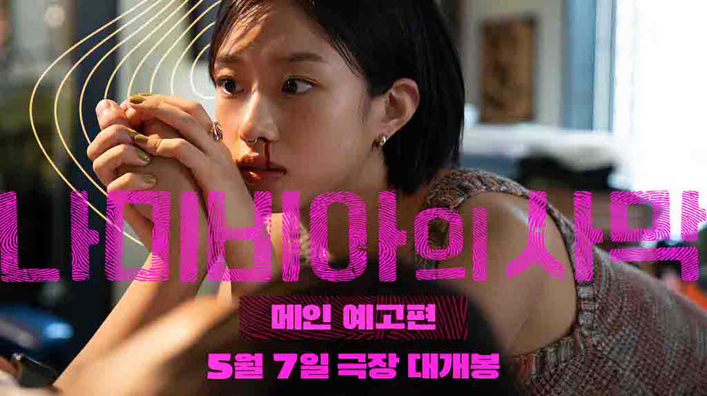 [나미비아의 사막]메인 예고편