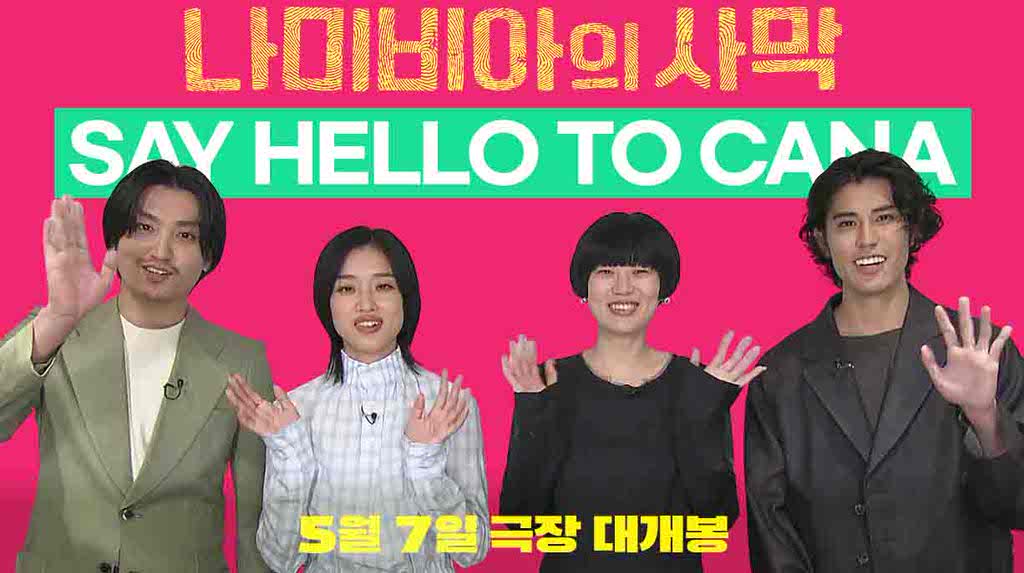 [나미비아의 사막]SAY HELLO TO CANA 영상