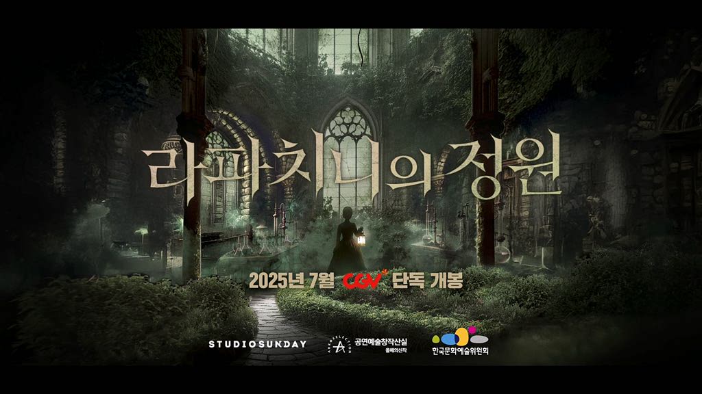 [뮤지컬 라파치니의 정원]예고편 (30')