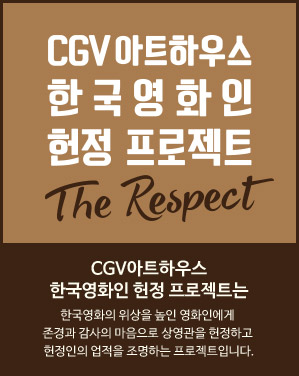 CGV 아트하우스 한국 영화인 헌정 프로젝트 The Respect - CGV 아트하우스 한국영화인 헌정 프로젝트는 한국 영화의 위상을 높인 영화인에게 존경과 감사의 마음으로 상영관을 헌정하고 헌정인의 업적을 조명하는 프로젝트입니다.