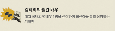 김혜리의 월간 배우 : 매월 국내외 명배우 1명을 선정하여 대표작을 특별 상영하는 기획전