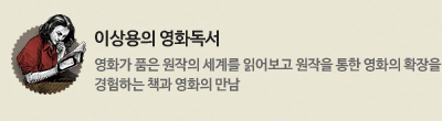 이상용의 영화독서 : 영화가 품은 원작의 세계를 읽어보고 원작을 통한 영화의 확장을 경험하는 책과 영화의 만남
