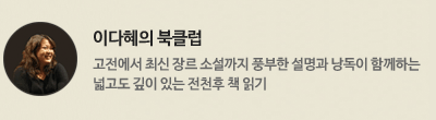 이다혜의 북클럽 : 고전에서 최신 장르 소설까지 풍부한 설명과 낭독이 함께하는 넓고도 깊이 있는 전천후 책 읽기
