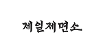 제일제면소