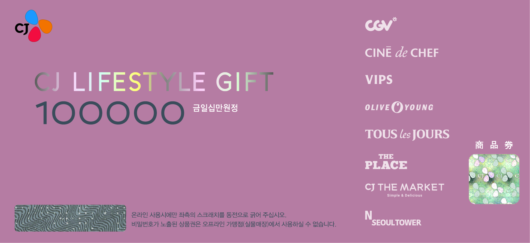 CJ LIFESTYLE GIFT 100000
