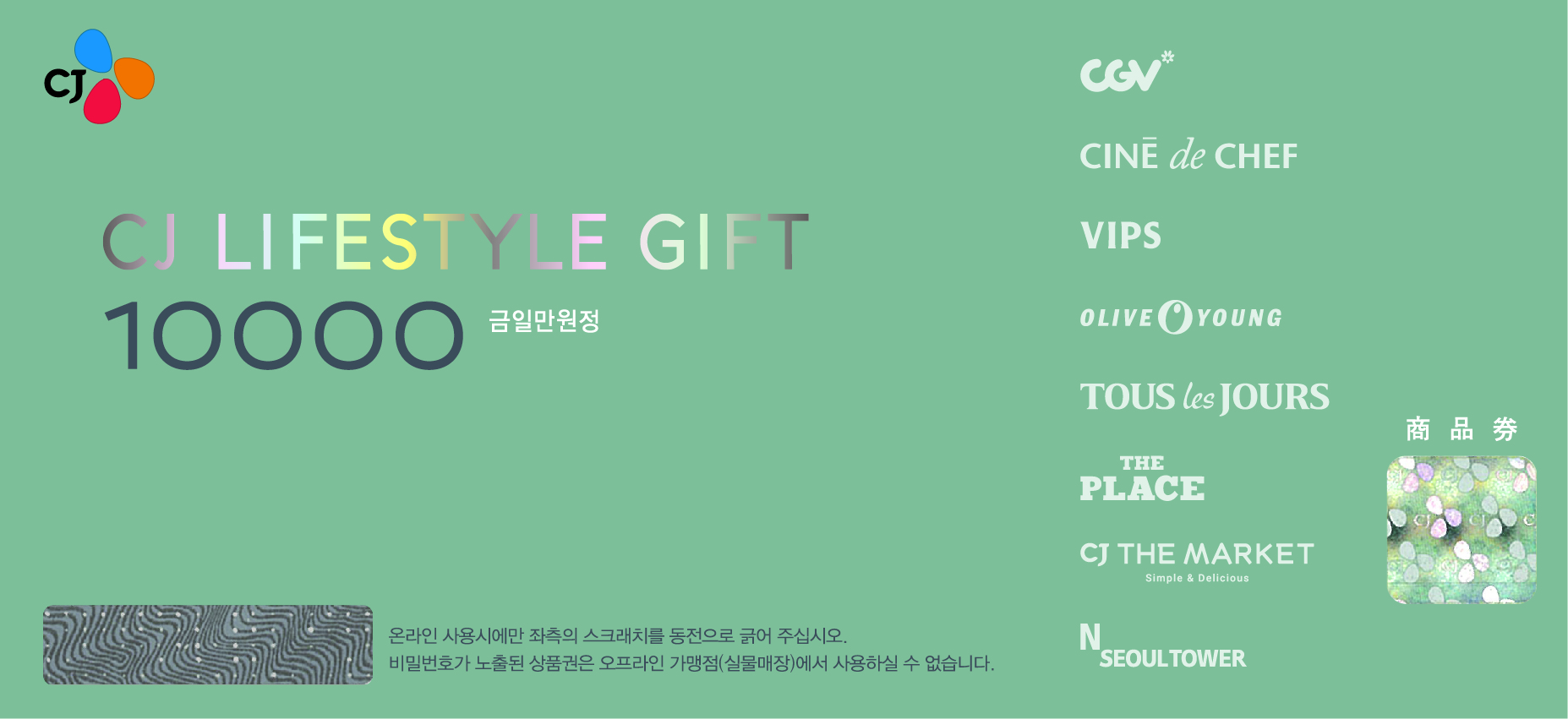 CJ LIFESTYLE GIFT 10000