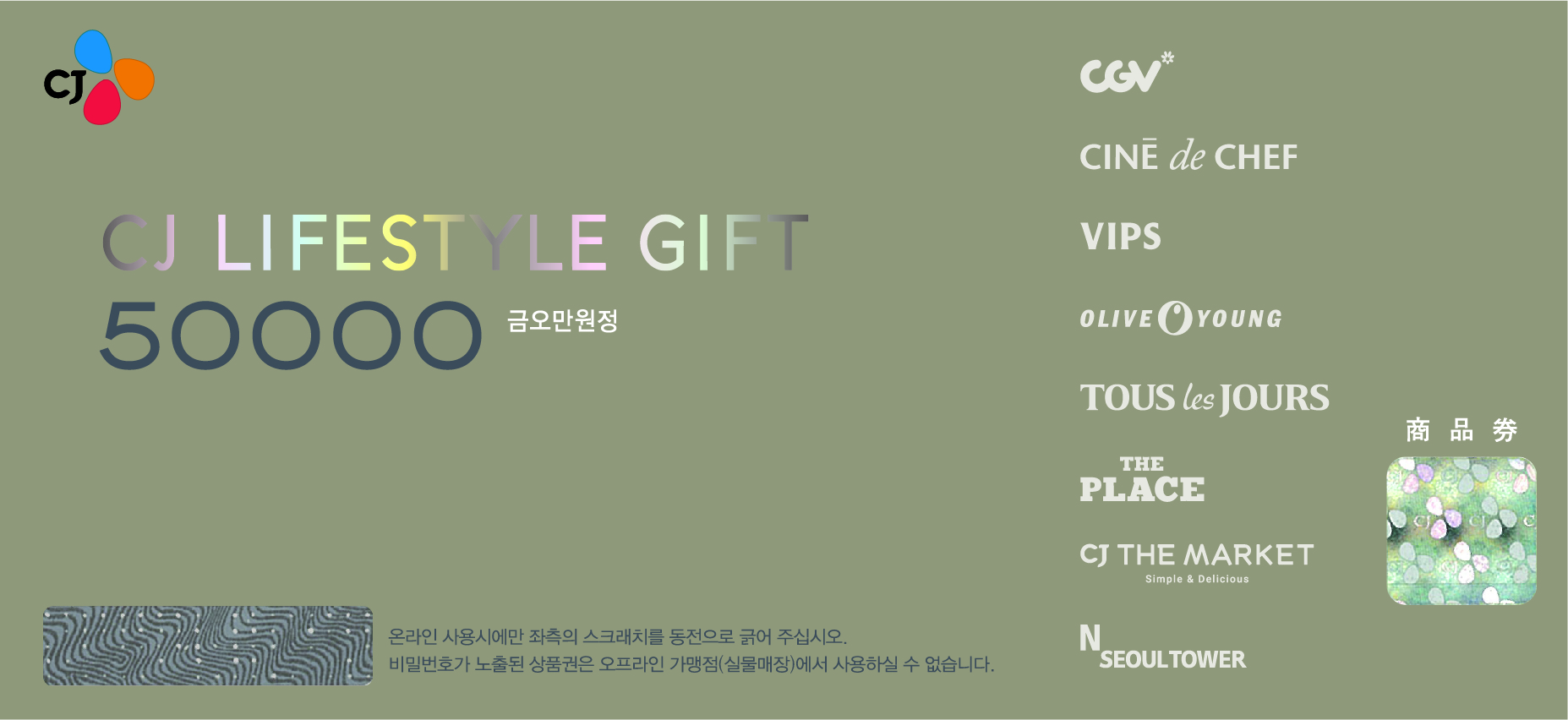 CJ LIFESTYLE GIFT 50000