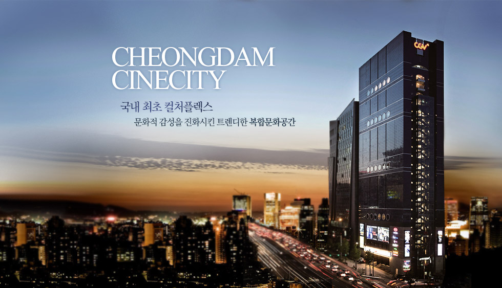 cheongdam cinecity 국내 최초 컬처플렉스 문화적 감성을 진화시킨 트렌디한 복합문화공간 