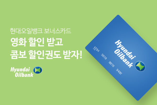 제휴/할인 현대오일뱅크 보너스카드로
모두 할인받자!