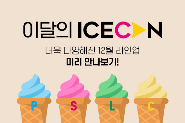 [이달의 아이스콘] 
12월 라인업 미리 만나보기
