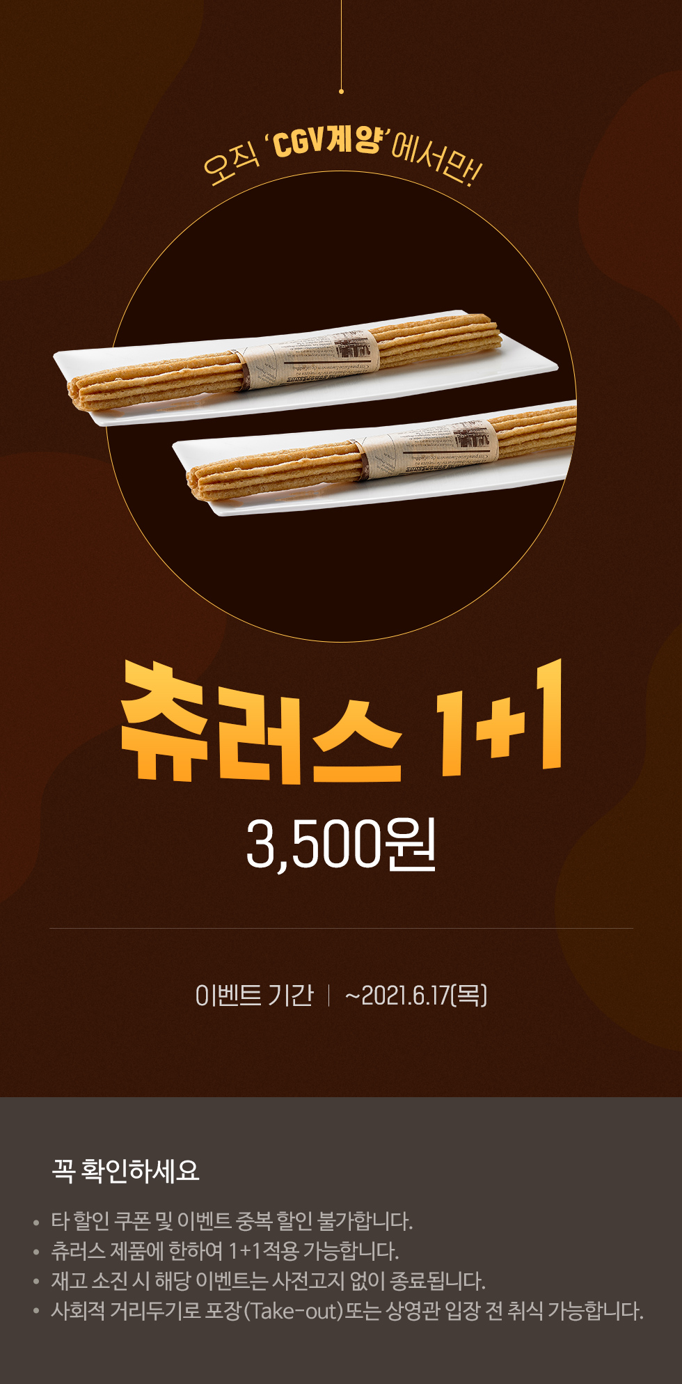 익스트림무비 - CGV계양 츄러스 1+1 이벤트
