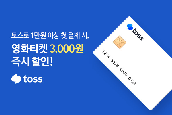 제휴/할인 TOSS 생애 첫 결제 시
티켓 3천원 즉시할인!