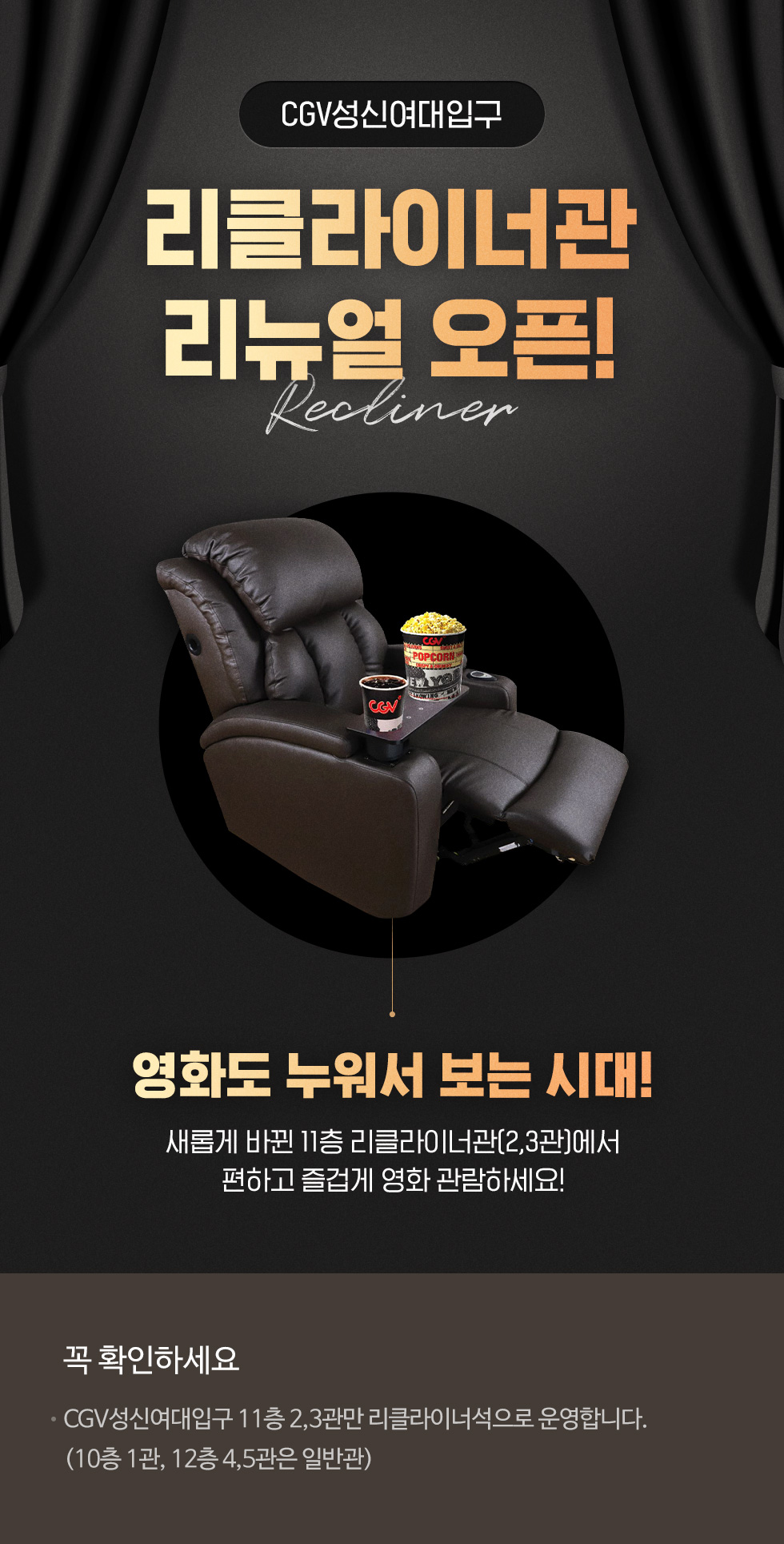 공연이벤트 [CGV성신여대입구] 리클라이너관 리뉴얼 오픈!