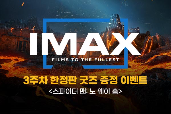 [스파이더맨: 노 웨이 홈]
IMAX 3주차 한정판 굿즈
