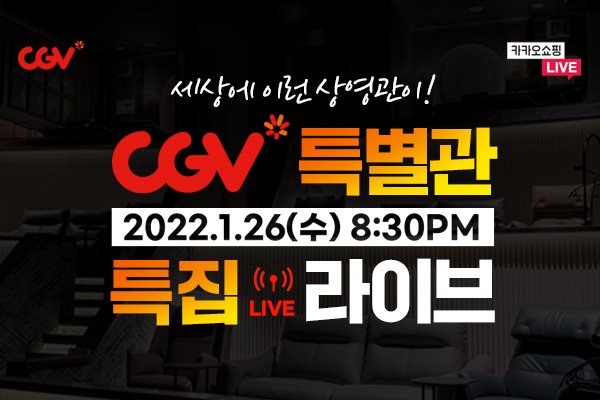 CGV 특별관 특집 라이브! 
1/26(수) 저녁 8시 30분!