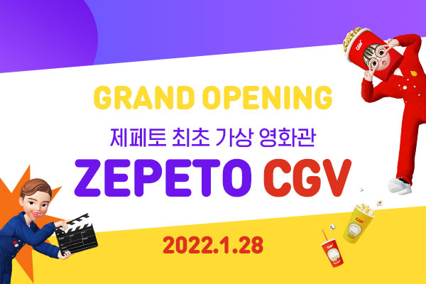 제페토CGV 공식 오픈 이벤트